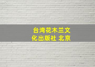 台湾花木兰文化出版社 北京